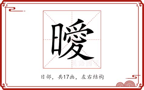 曖意思|曖:汉字曖的意思/解释/字义/来源